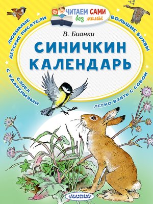 cover image of Синичкин календарь